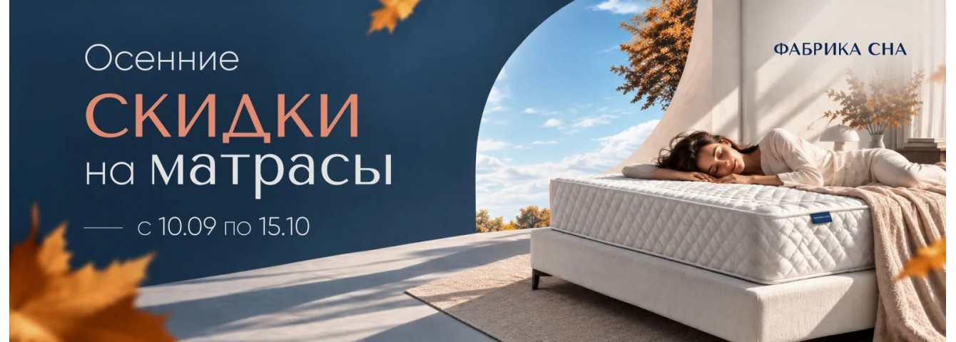 Акции на Фабрика Сна