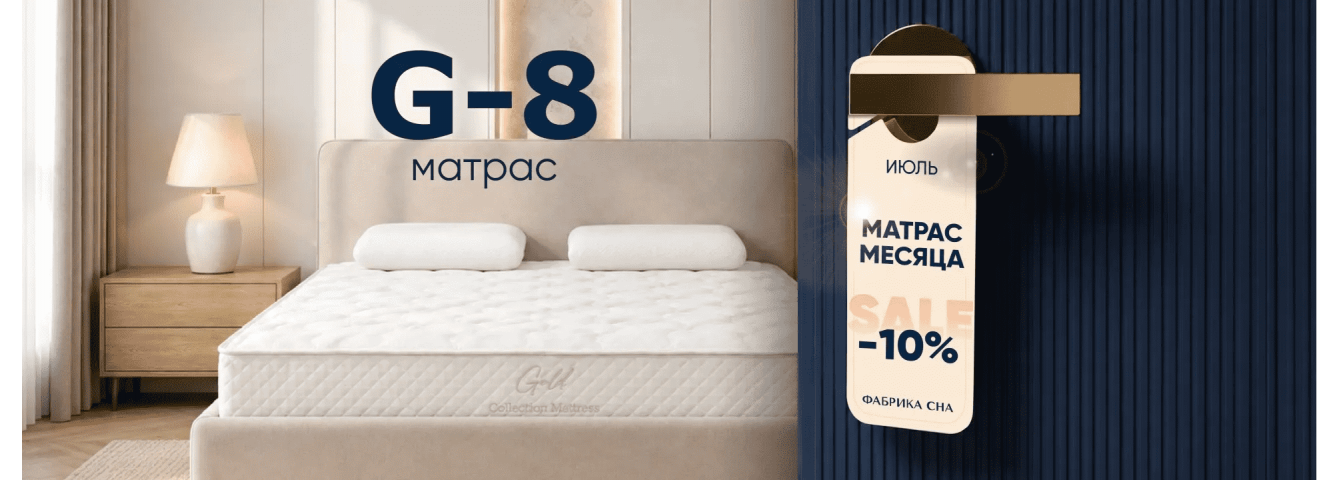 Матрас Месяца