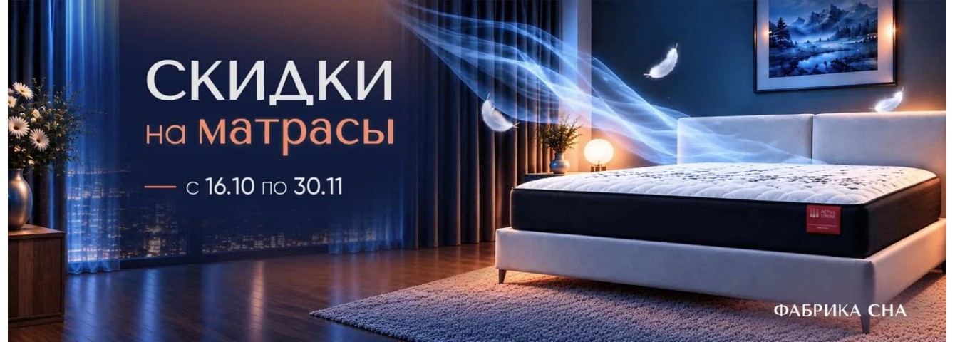 Скидка на Фабрика Сна