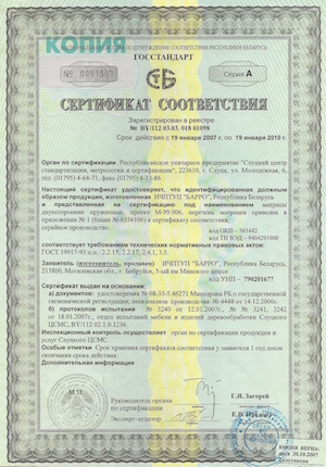 Матрасы Барро Сертификат